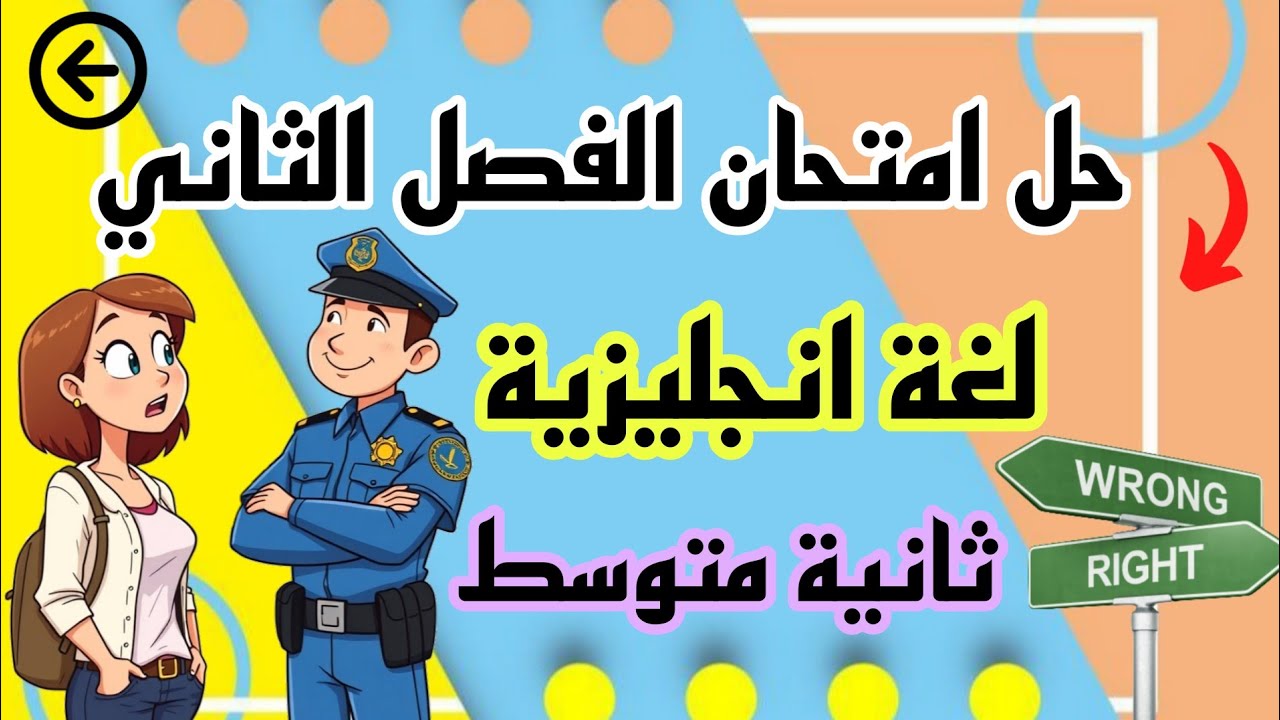 ثانية متوسط اختبار الفصل الثاني انجليزية مقترح امتحان 2026 2MS  English exam  