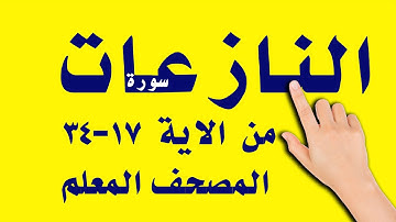 سورة النازعات من الاية 16 -34 | المصحف المعلم | The Noble Quran