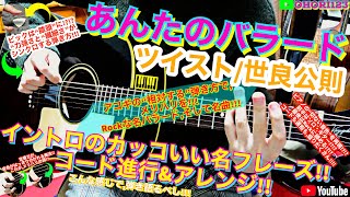 ツイスト 世良公則の超名曲 あんたのバラード の イントロの アコギ ギターの カッコいいフレーズ コード進行 弾き方 弾き語りでのアレンジ 少しソロ ギター風 創弾き語り Ohori123 Youtube