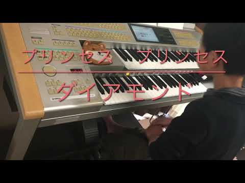 【７級】ダイアモンド　プリンセスプリンセス DIAMONDS PLINCESS PLINCESS (エレクトーン electone video) 『ダイヤモンドじゃないんだ…』