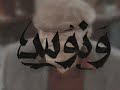   القشاش ونوس