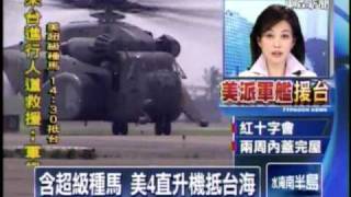 八八水災美軍直昇機抵台協助救災之三[2009.08.17 14:30]