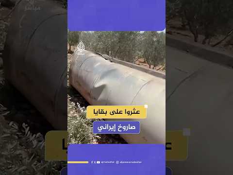 العثور على بقايا صاروخ إيراني في محيط بلدة كفر كنا بالجليل الأسفل شمالي الأراضي المحتلة