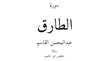 86 - القرآن الكريم - سورة الطارق - عبدالمحسن القاسم