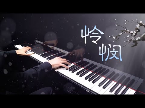 【Mr Li 钢琴】周深《怜悯》