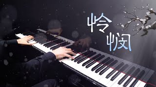 Mr Li 钢琴周深怜悯