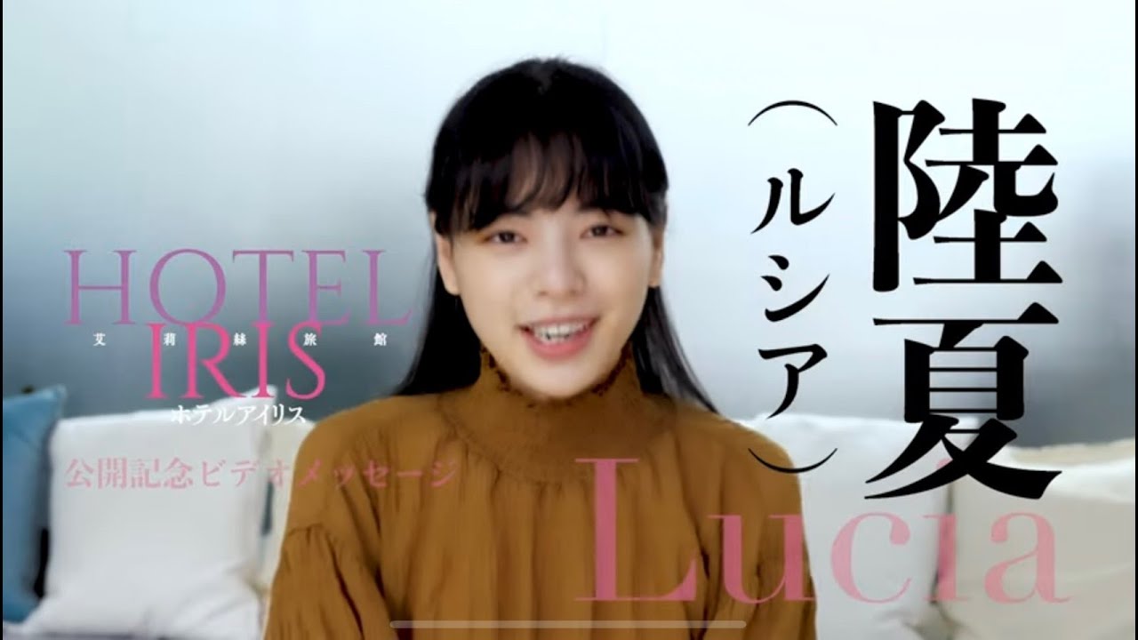 台湾の新人女優陸夏(ルシア)&リー・カンションビデオメッセージ『ホテルアイリス』艾利絲旅館 - YouTube