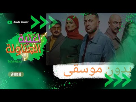 اغنية مسلسل العتاولة بدون موسيقى الجزء 2