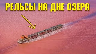 Чудо-озеро в Сибири: железнодорожный путь проложенный по дну водоема