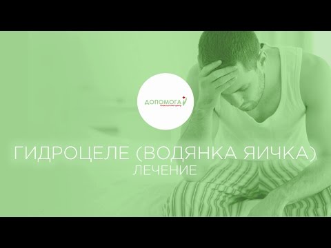 Операция по лечению водянки яичка (гидроцеле)