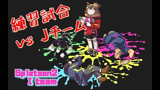 【Splatoon2】練習試合　vsJチーム【にじさんじ/舞元啓介】