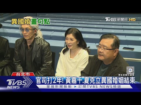 斷開16年婚姻! 法院判離婚 黃嘉千:很欣慰｜TVBS新聞 @TVBSNEWS01