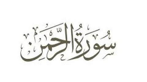 سورة الرحمان بدون حقوق الطبع والنشر