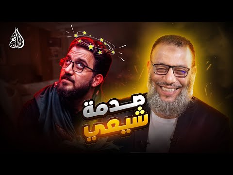 وليد إسماعيل 1015 الدافع يفحم الشيعي في الخطبة الفدكية ردود لم يجد لها جواب ا وليد إسماعيل