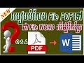 How to Convert File PDF to File WORD | របៀបបំលែង File PDF ទៅជា File Word