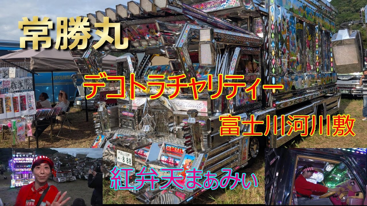 富士川河川敷デコトラチャリティー