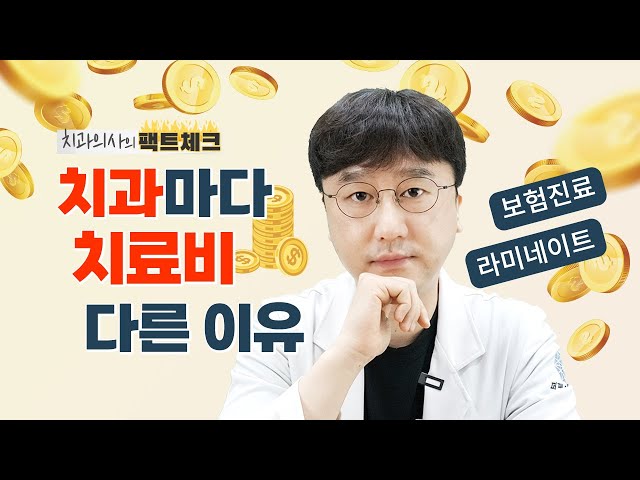 치과마다 비용이 다른 이유는❓ | 보험진료,비보험진료