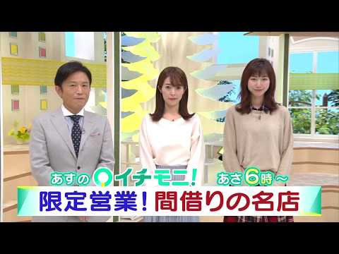 【HTB公式】イチモニ！10月24日(木)予告