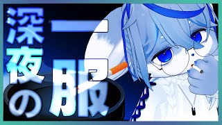 【LIVE】深夜に一服しながらだらだら過ごす時間【ヤニカス】ねむりねこ:個人勢Vtuber:ダウナーでケモナーのオスケモ:雑談:睡眠導入:作業用BGM:初見歓迎:3Dモデル
