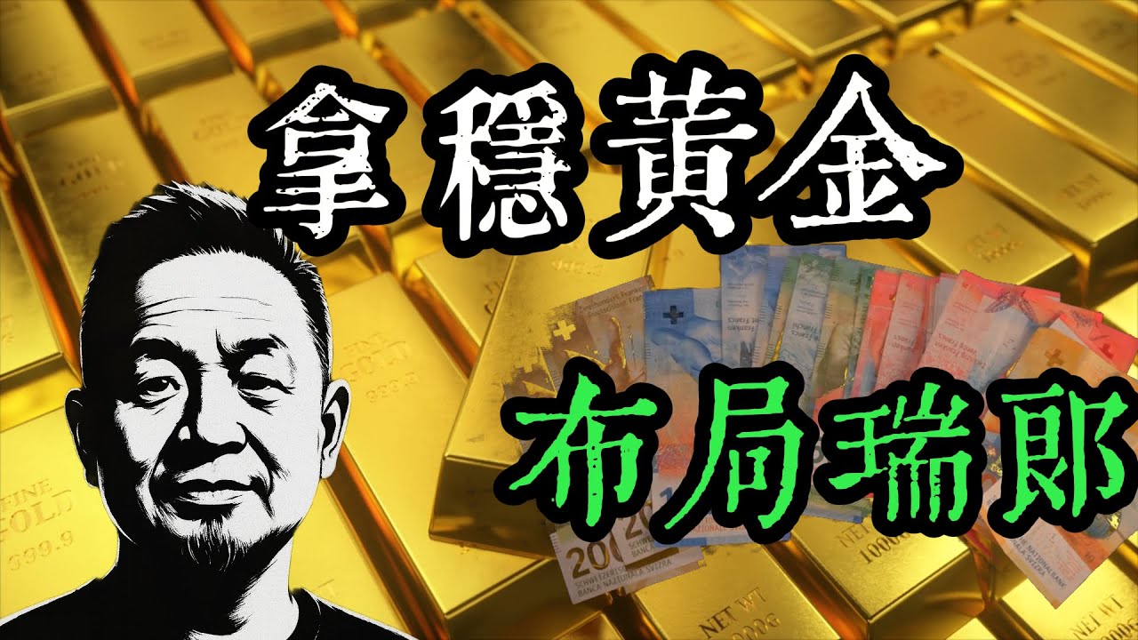 拿稳黄金布局瑞郎｜避险投资的两大选择