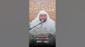 تحبير القارئين | تلاوة من سورة النور | القارئ: حامد ملك