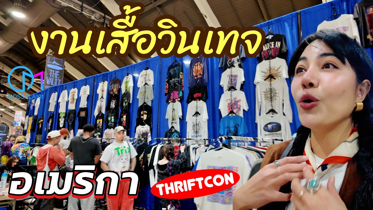 งานเสื้อวินเทจที่วัยรุ่นอเมริกันรอคอย! Thrift Con LA ปีละครั้ง! 