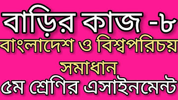 class 5 assignment 2021 bgs।বাড়ির কাজ ৮। ৫ম শ্রেণির বাংলাদেশ ও বিশ্বপরিচয় সমাধান। assignment class 5