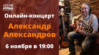 Александр Александров, онлайн-концерт 06 ноября 2020