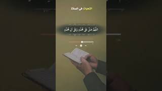 How To Recite tashahhud In Prayer With tajweed  attahiyat salawat
