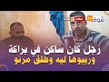 رجل كان ساكن في براكة وريبو ليه ومستافدش ودبا كرا بيت مع الجيران شوفو كيفاش كيعيش بعدما طلق مراتو رجل كان ساكن في براكة وريبو ليه ومستافدش ودبا كرا بيت مع الجيران شوفو كيفاش كيعيش بعدما طلق مراتو