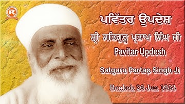 Sri Satguru Partap Singh Ji #Pavitar Updesh #26 jun 1953