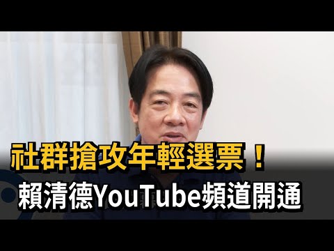 賴清德「撩落去」開頻道當YTR！不穿西裝妙回網友「牛油」是什麼藥－民視新聞