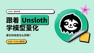 跟着 Unsloth 学模型量化：量化到底是怎么回事？