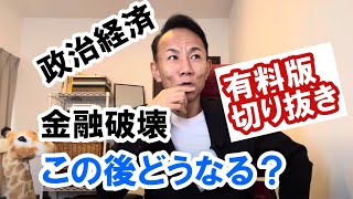 【すべてがひっくり返る！】グレートリセット・金融リセット。これからどうなる？ #政治経済金融