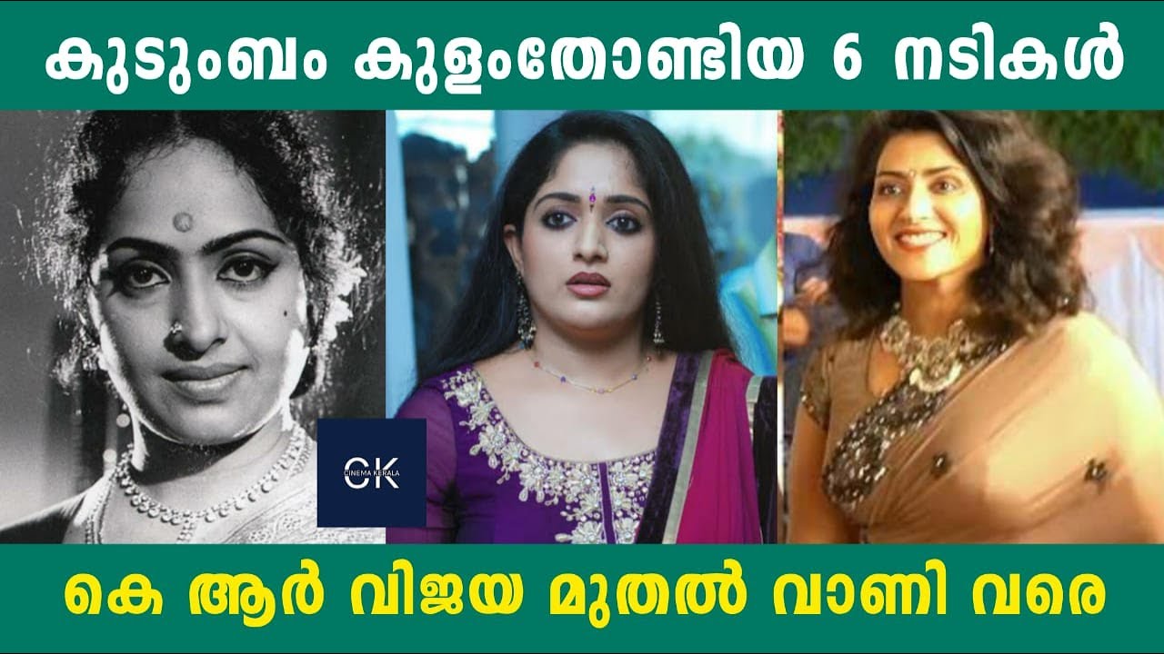 കുടുംബം കുളംതോണ്ടിയ 6 നടികൾ | കെ ആർ വിജയ മുതൽ വാണി വരെ | Cinema Kerala