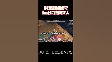 ［#apex ］射撃訓練場のbotってなんでこうなるの？！？！！ #apexlegends #vtuber