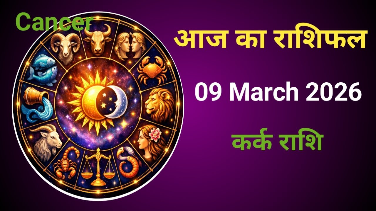 कर्क राशि 9 मार्च 2026 | Aaj ka Rashifal Cancer | Bhagya Rashiful 