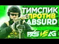 ТИМСПИК PKS ПРОТИВ ABSURD GAMING | TOURNAMENT (Standoff 2)