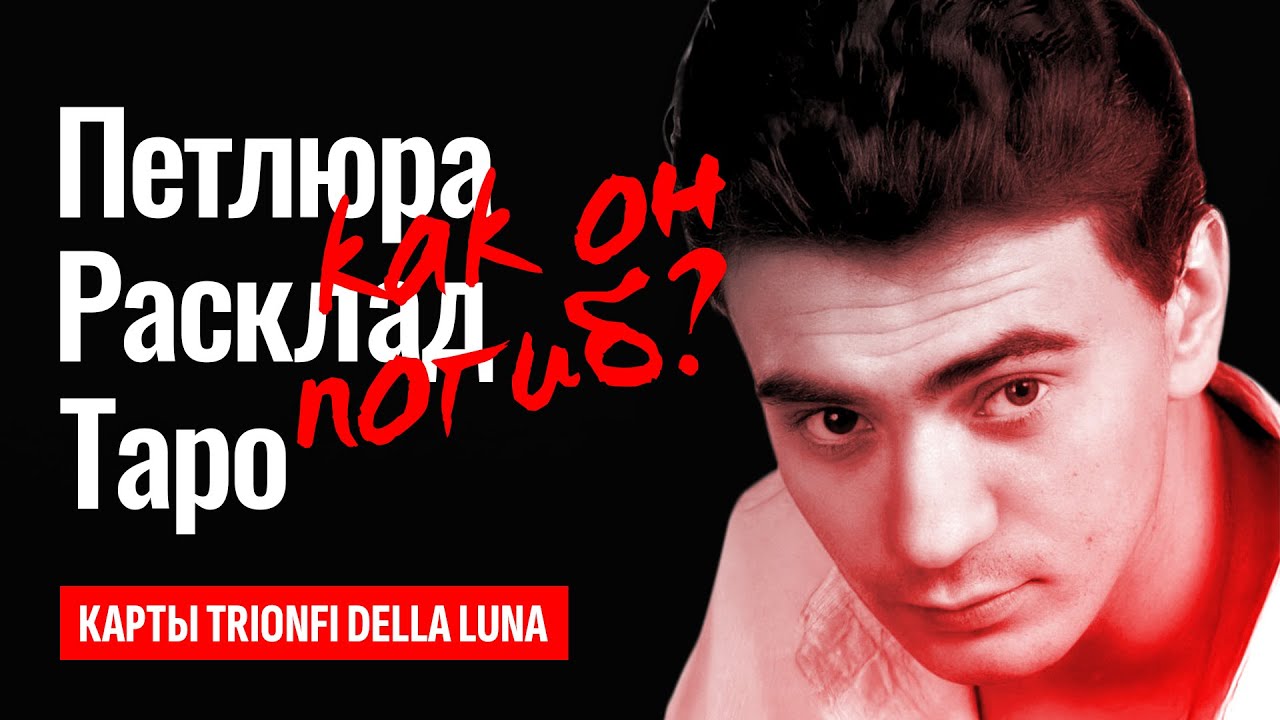 ПЕТЛЮРА, от чего он погиб? Юрий Барабаш, как в аварии замешан Андрей ...