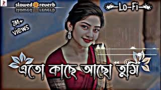 এতো কাছে আছো তুমি || Eto Kache Acho Tumi || balgla Lo-Fi song {slowed reverb} Song @TutulMusic786