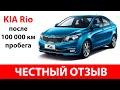 Честный отзыв владельца KIA Rio 2013 года, 100 тыс. пробега.