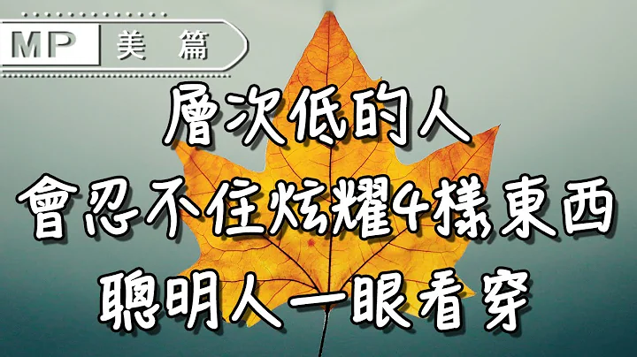 美篇：層次低的人，會情不自禁炫耀這4樣東西，聰明人一眼看穿 - 天天要聞