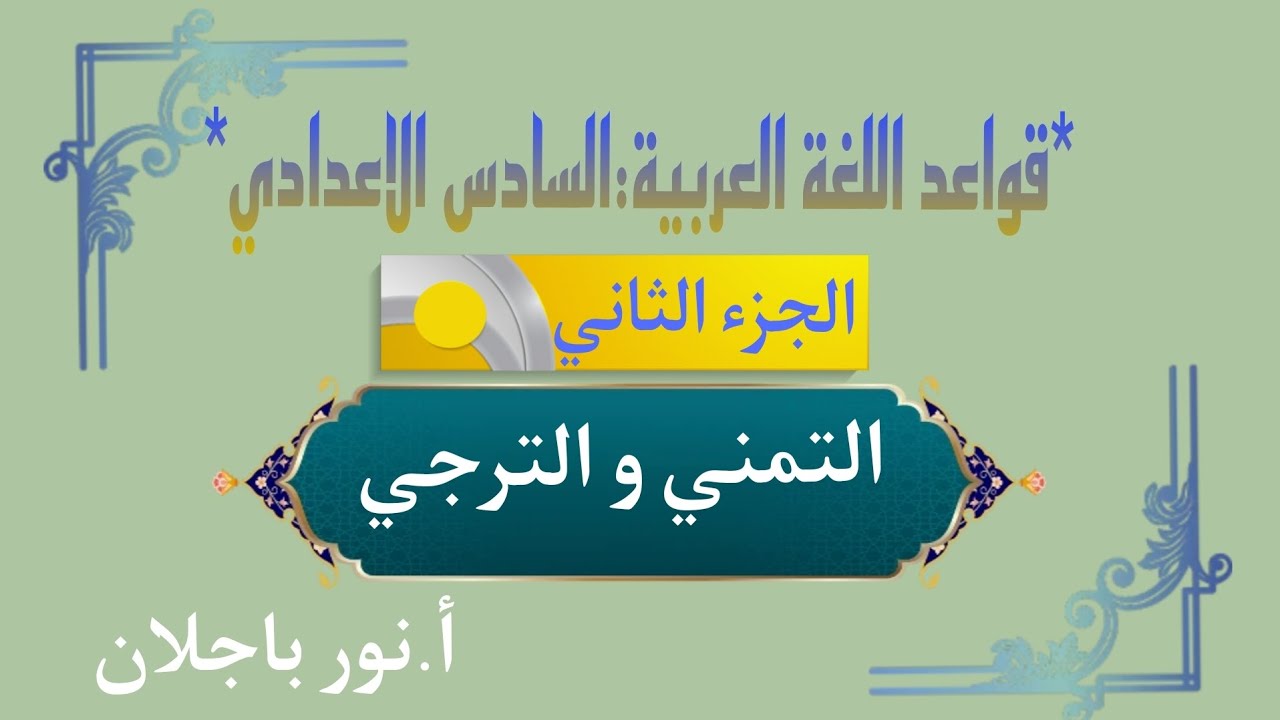 التمني و الترجي/قواعد اللغة العربية(( المنهج الجديد))/سادس اعدادي/نور باجلان