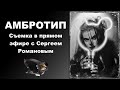 АМБРОТИП - вся съёмка и проявка в прямом эфире. Сергей Романов и Андрей Жуков