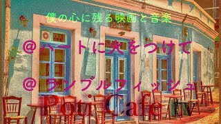#71 映画「ランブルフィッシュ」と音楽「ハートに火をつけて」について #71 映画「ランブルフィッシュ」と音楽「ハートに火をつけて」について