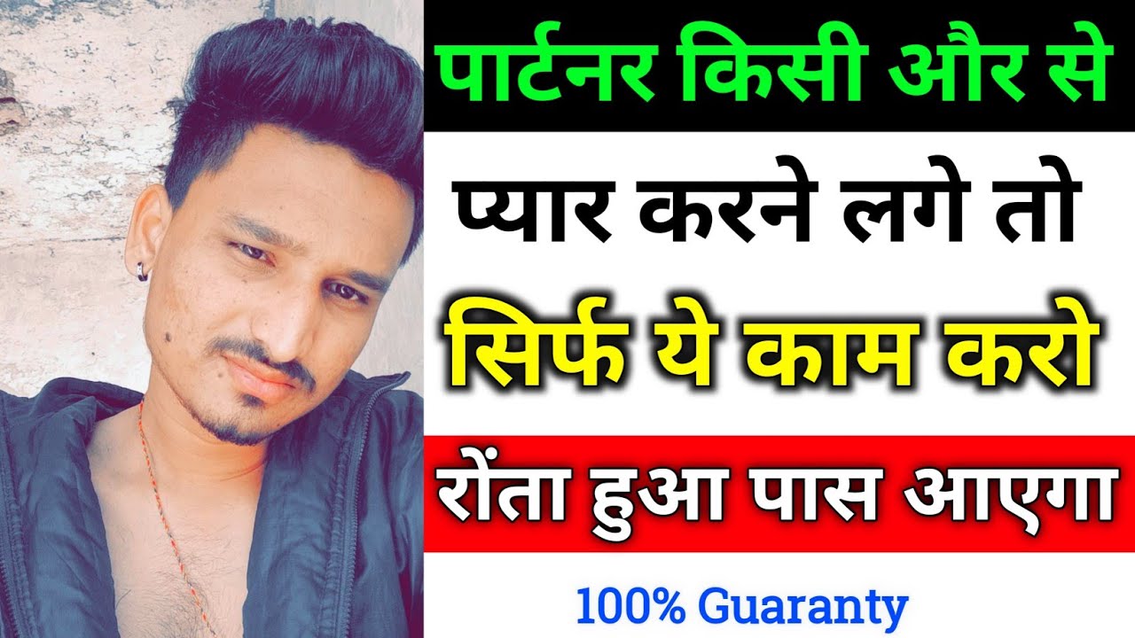जब पार्टनर किसी और से प्यार करने लगे तो क्या करे | Partner kisi or se pyar karne lage to kya kare |