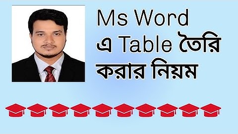  Ms word এ Table তৈরি করার সহজ নিয়ম 