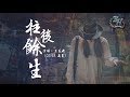 王貳浪 - 往後餘生（COVER 馬良）『心底溫柔是你，目光所致也是你。』【動態歌詞Lyrics】