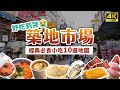 【東京美食】築地市場必吃10選🤩內附美食地圖！三宅水產、玉子燒名店、明太子可樂餅、丸豐飯糰、菅野海鮮丼、雕魚燒、和牛串、生牡蠣、手沖咖啡｜Japan 4K vlog