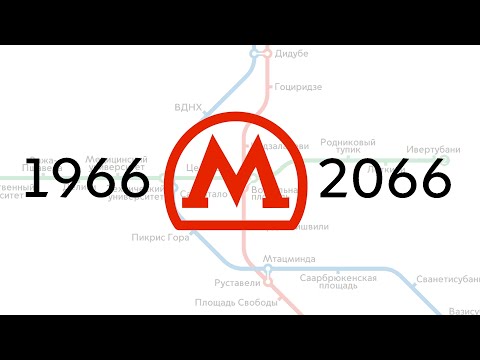 Развитие Тбилисского метро 1966-2066
